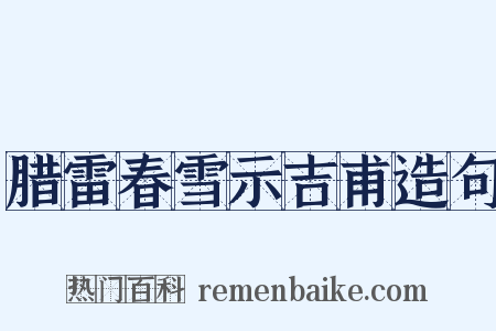 腊雷春雪示吉甫造句是什么意思的图片